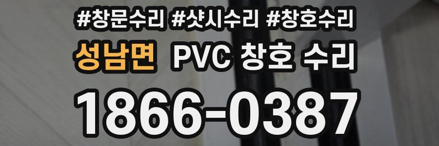 성남면 PVC 창호 수리