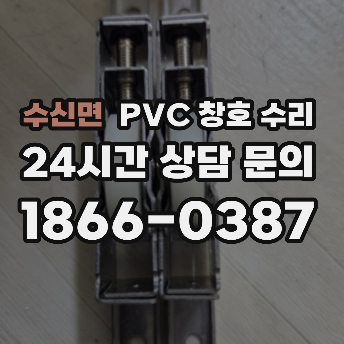 수신면 PVC 창호 수리