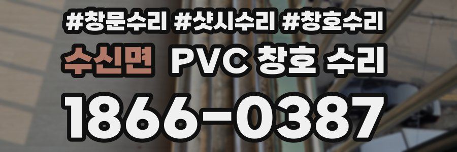 수신면 PVC 창호 수리