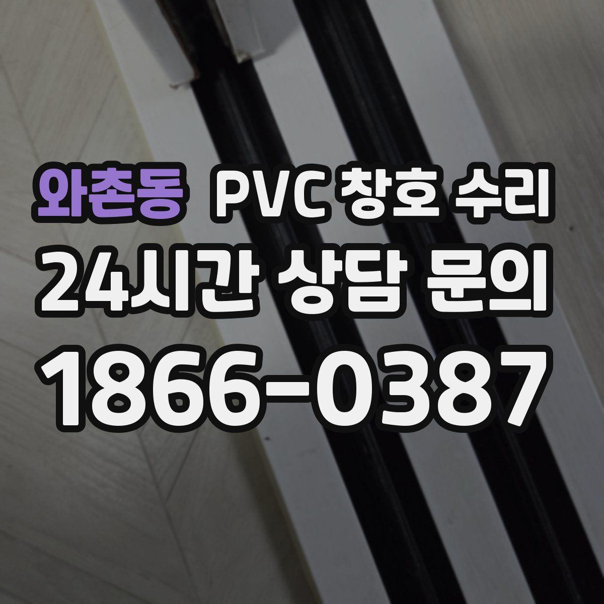 와촌동 PVC 창호 수리