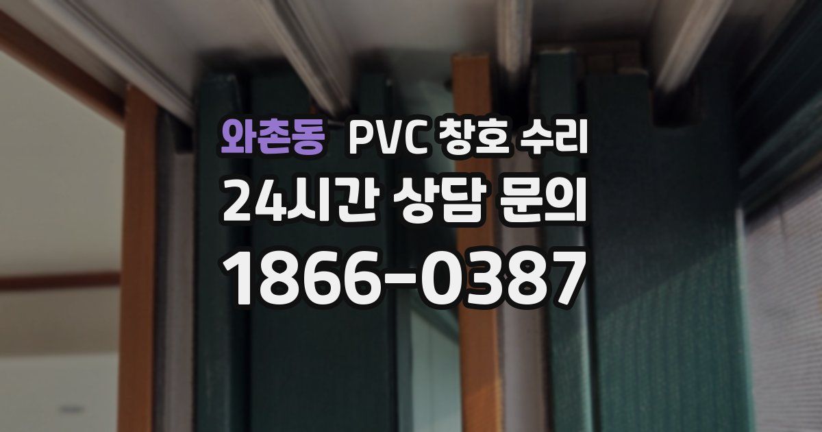 와촌동 PVC 창호 수리