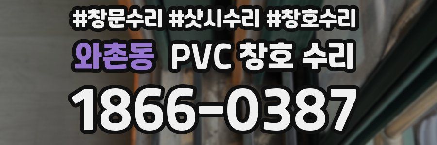 와촌동 PVC 창호 수리