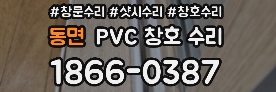 동면 PVC 창호 수리