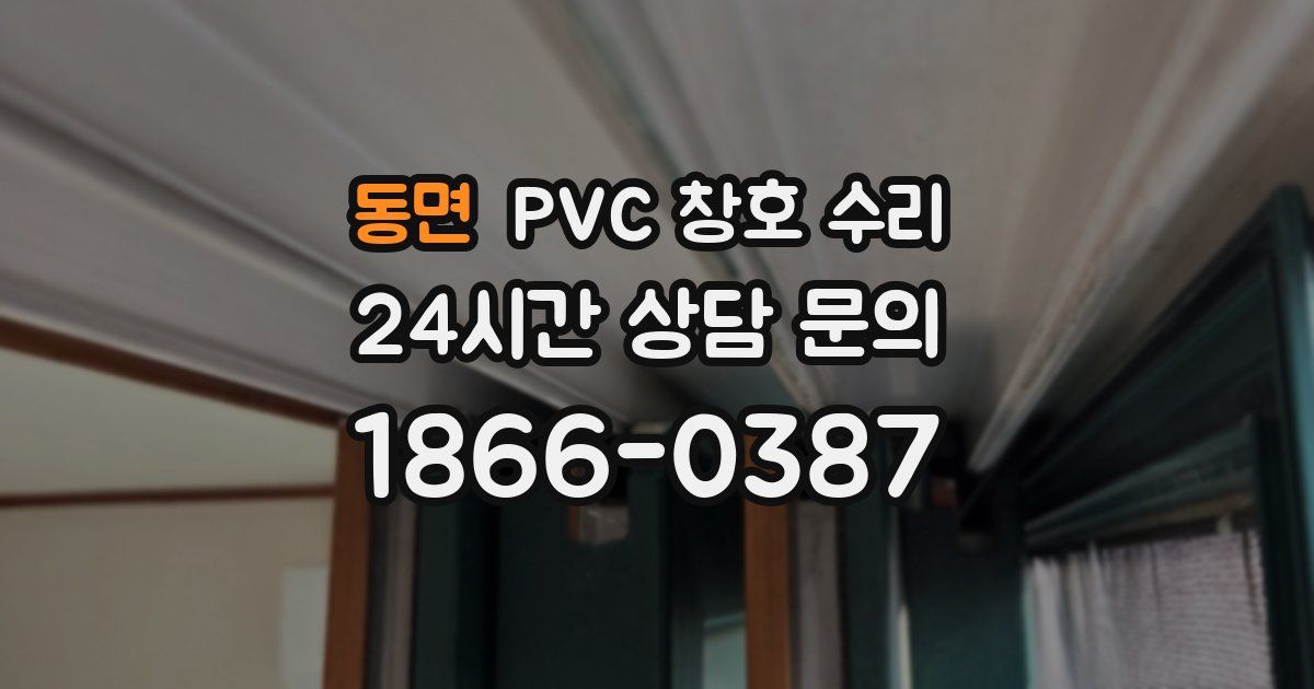 동면 PVC 창호 수리