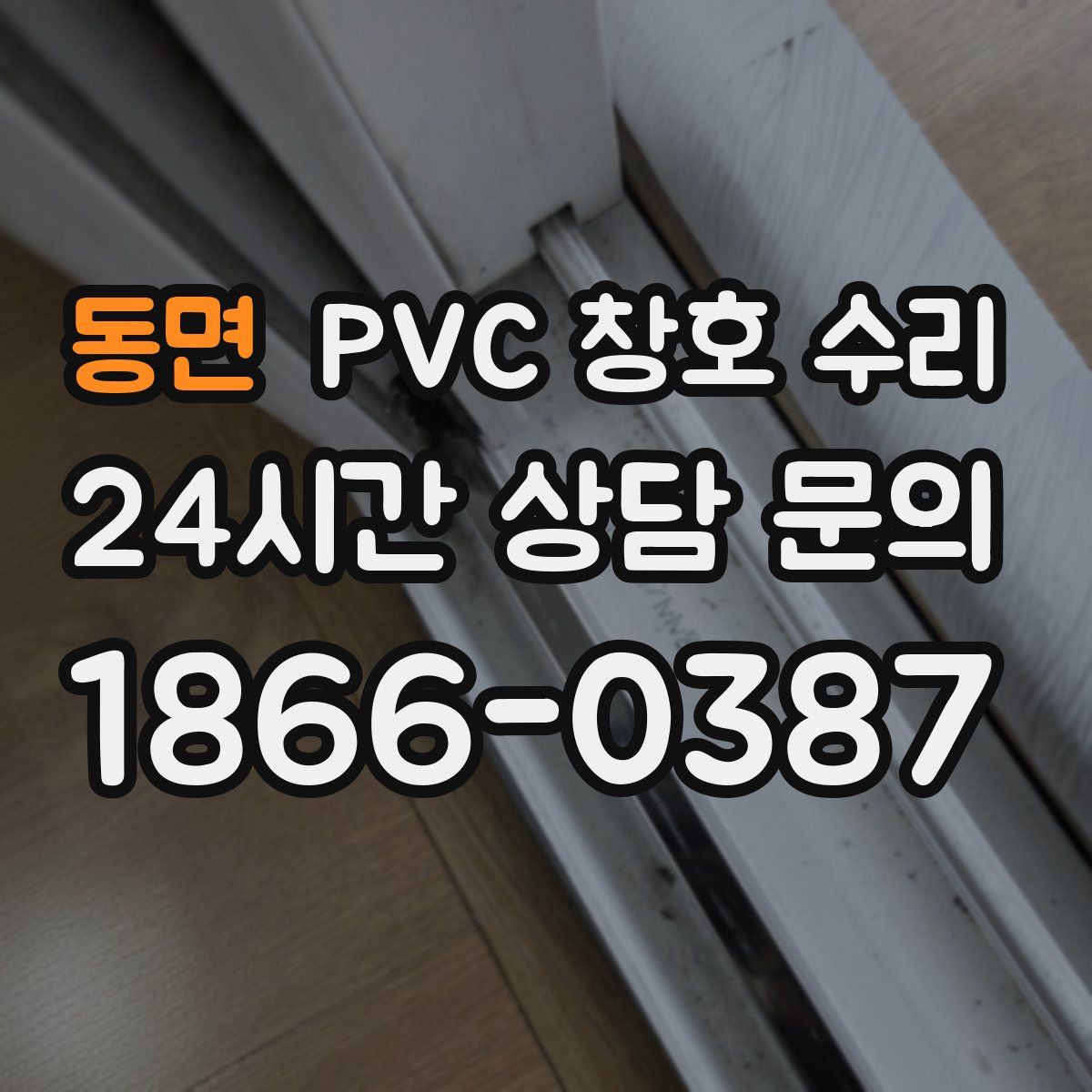 동면 PVC 창호 수리