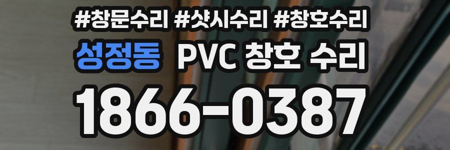 성정동 PVC 창호 수리