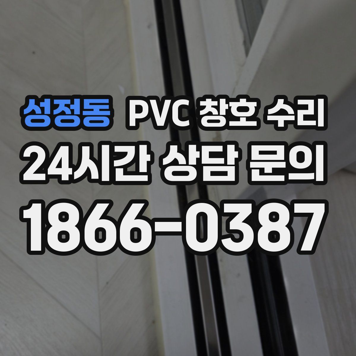 성정동 PVC 창호 수리