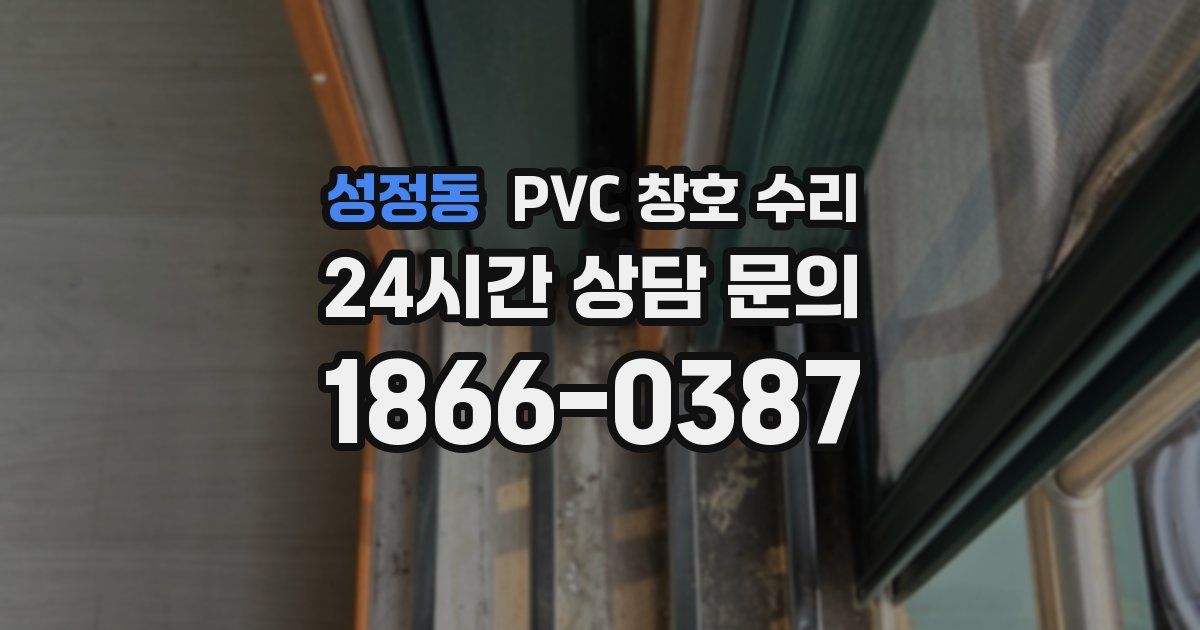 성정동 PVC 창호 수리
