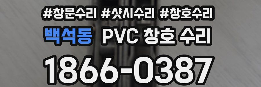 백석동 PVC 창호 수리