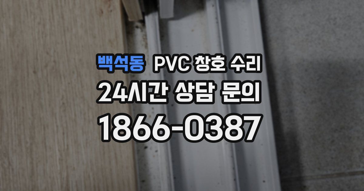 백석동 PVC 창호 수리