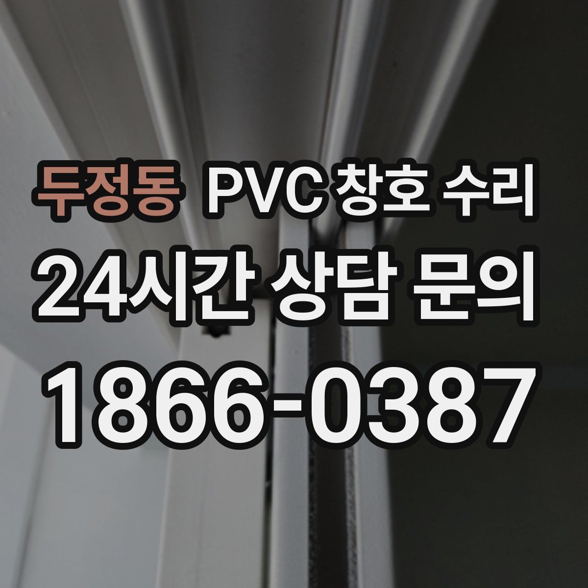 두정동 PVC 창호 수리