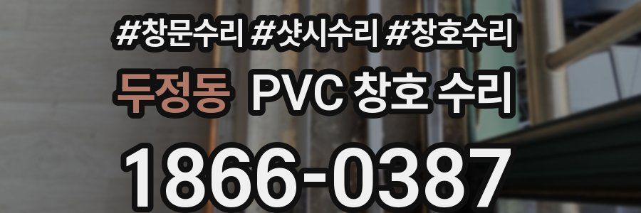 두정동 PVC 창호 수리
