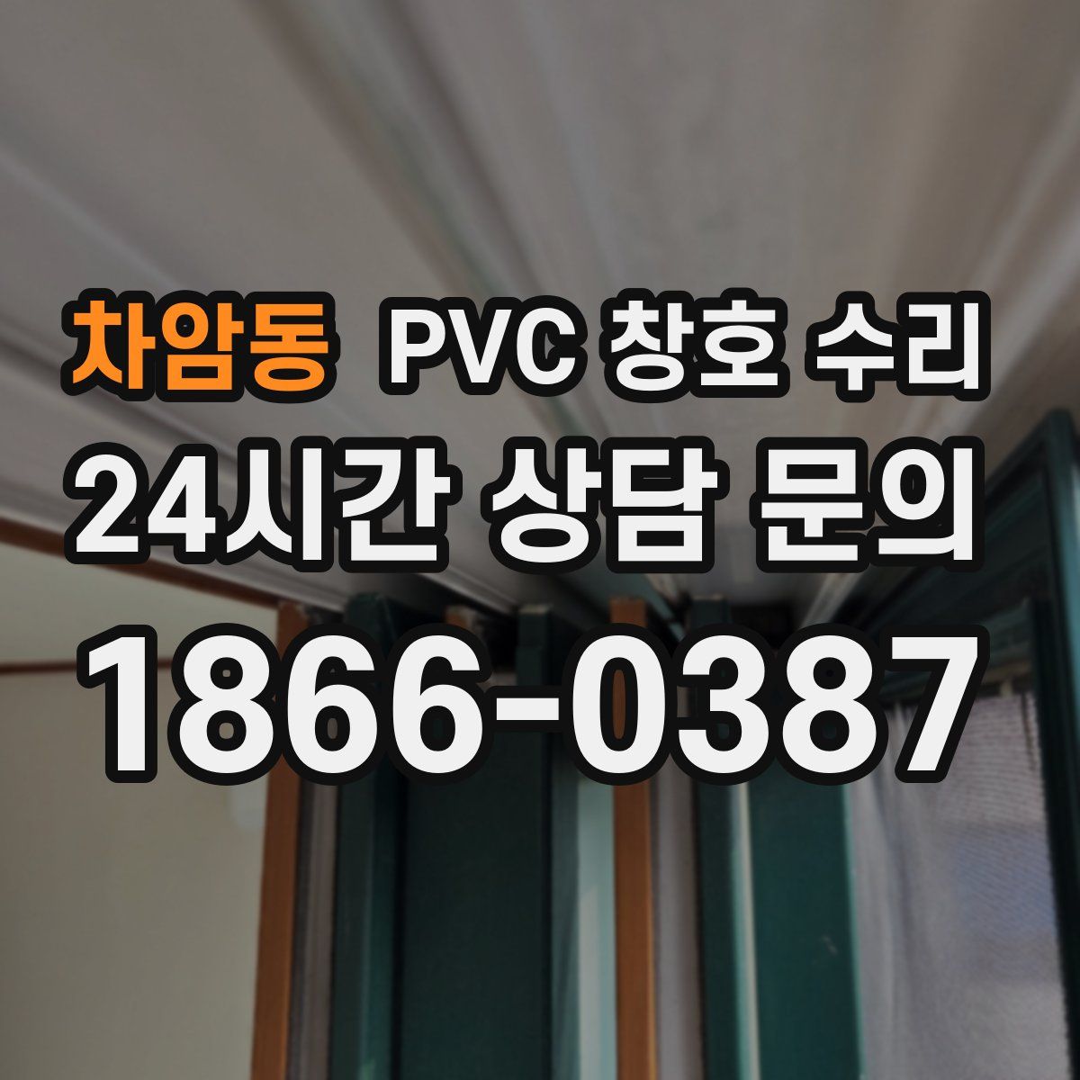 차암동 PVC 창호 수리