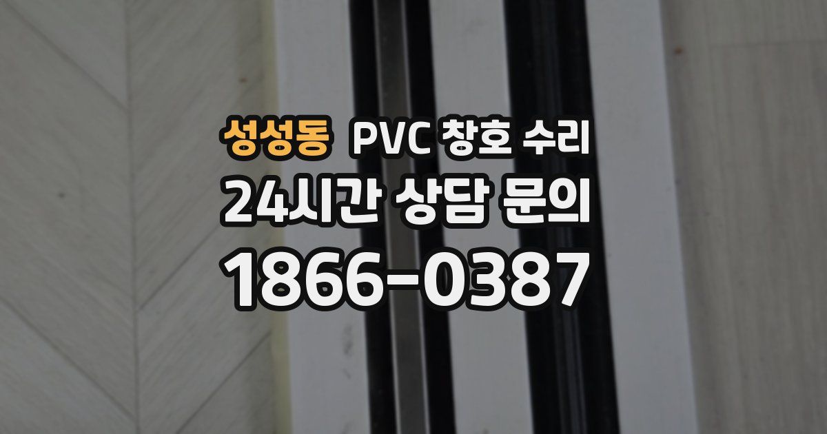 성성동 PVC 창호 수리
