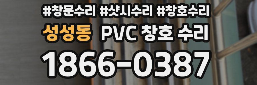성성동 PVC 창호 수리