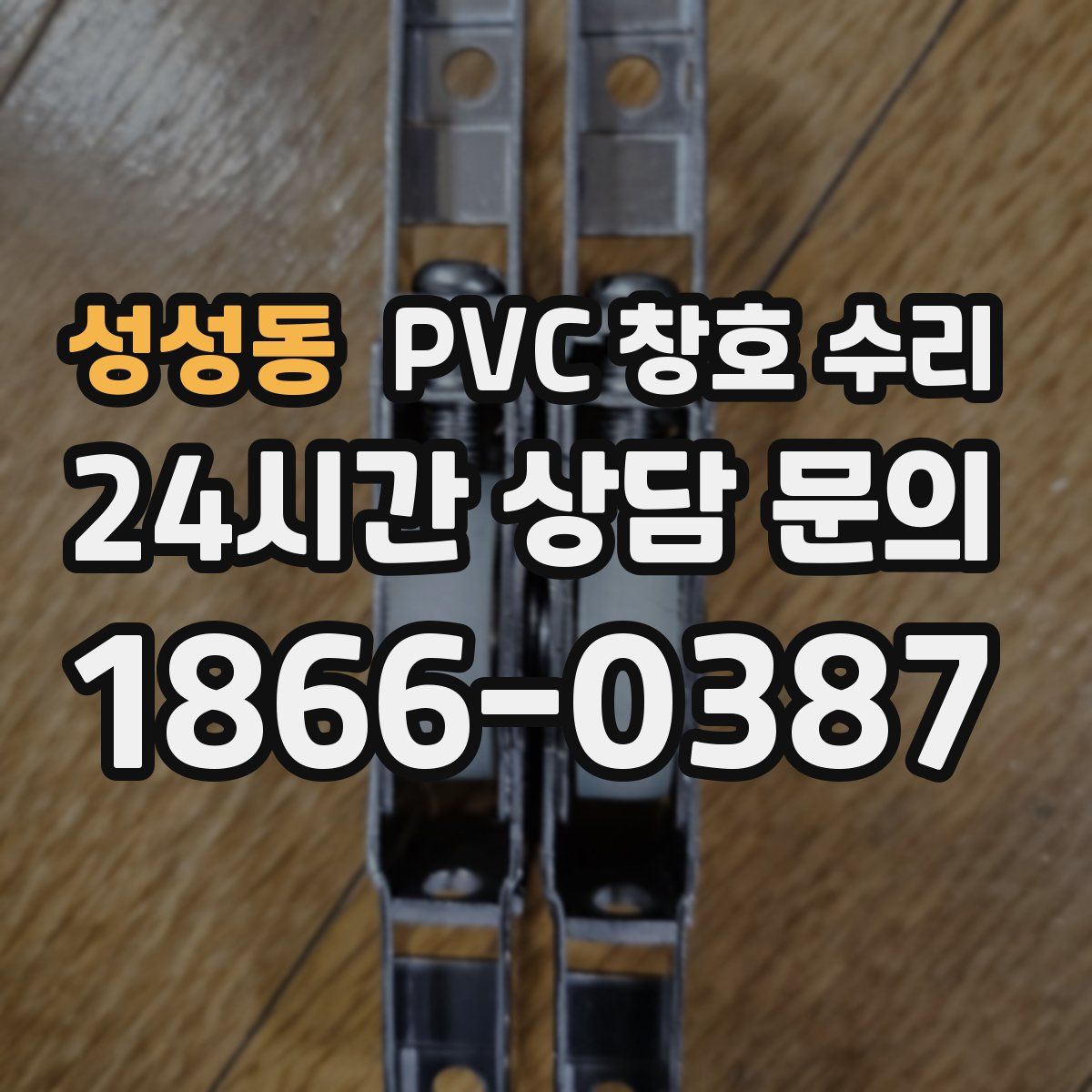 성성동 PVC 창호 수리