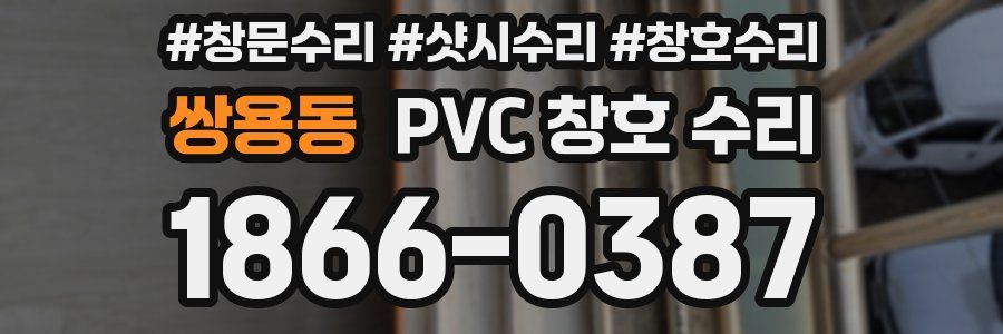 쌍용동 PVC 창호 수리