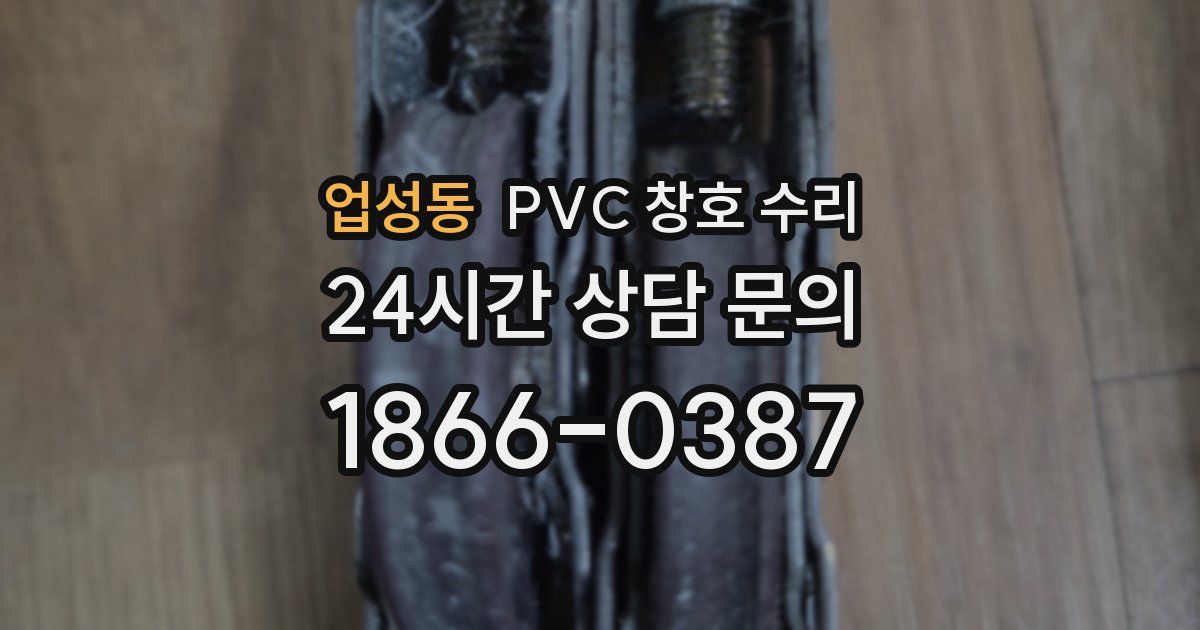 업성동 PVC 창호 수리