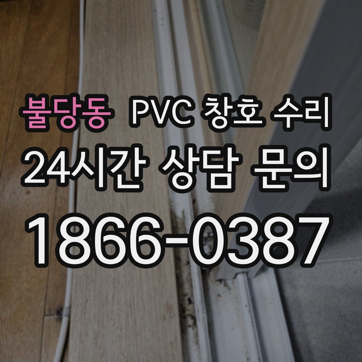 불당동 PVC 창호 수리