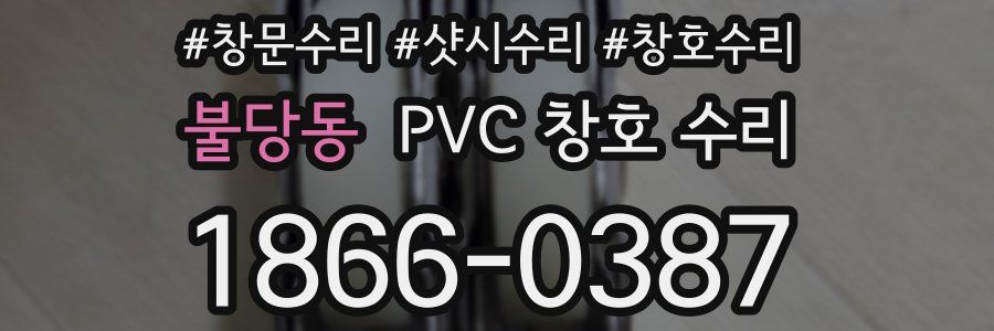 불당동 PVC 창호 수리