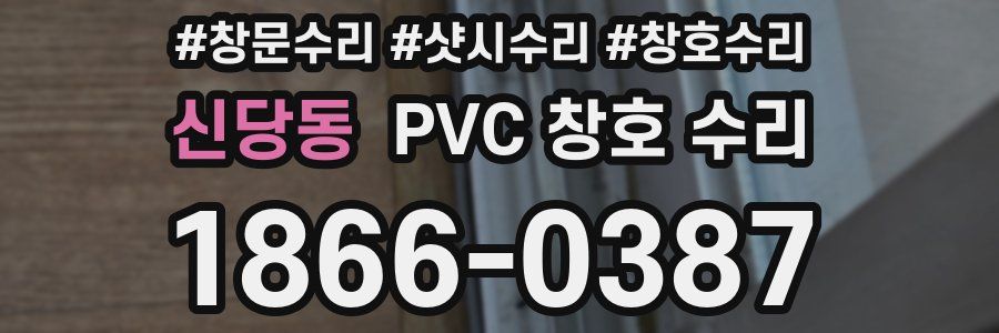 신당동 PVC 창호 수리