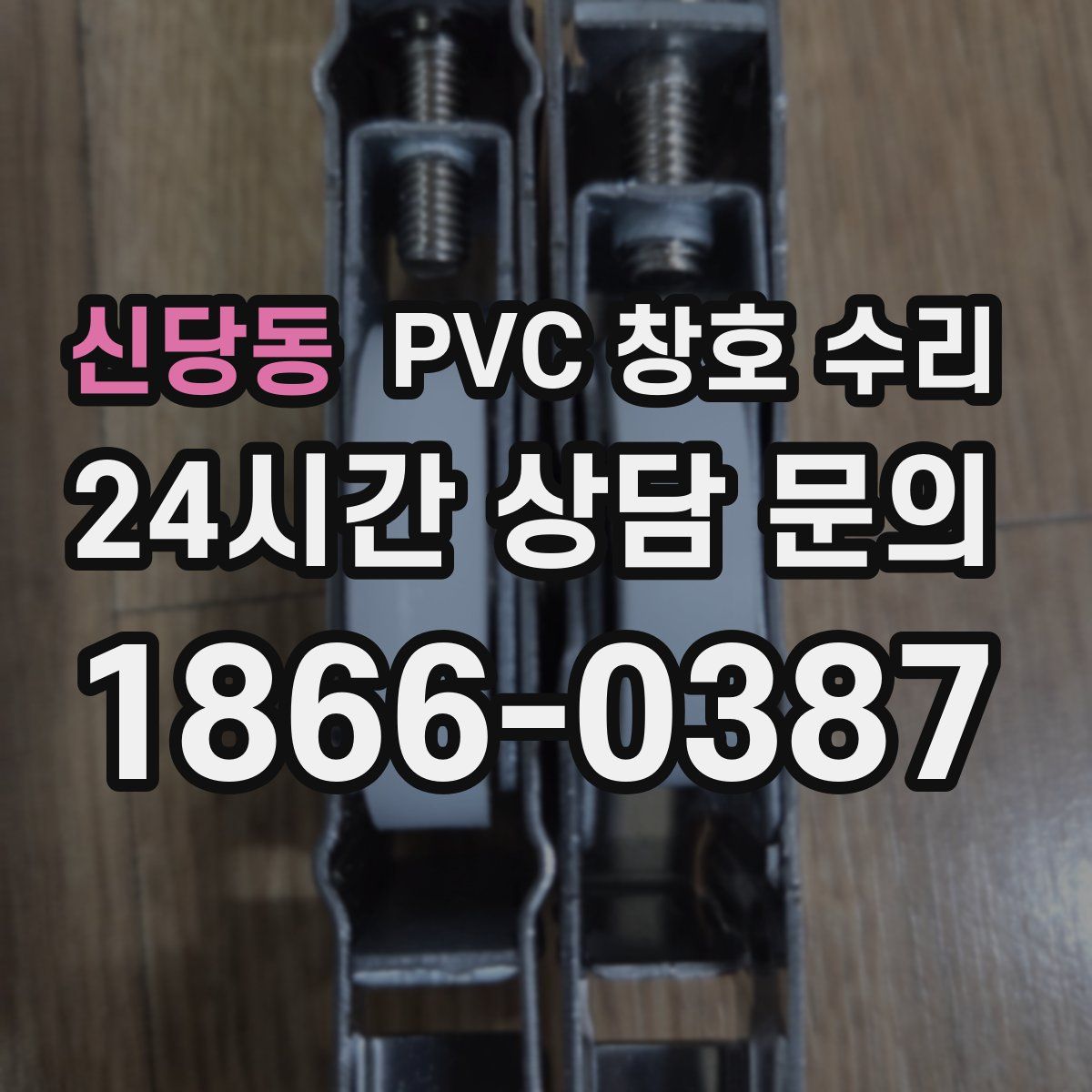 신당동 PVC 창호 수리