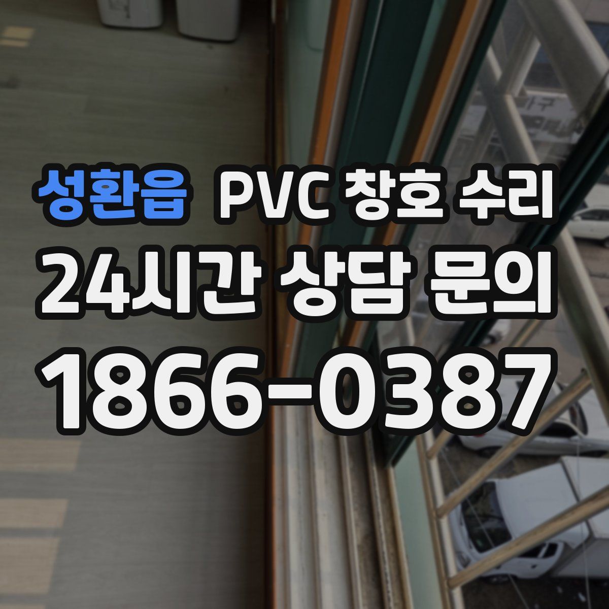 성환읍 PVC 창호 수리