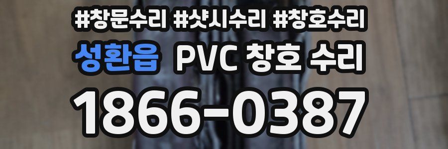 성환읍 PVC 창호 수리
