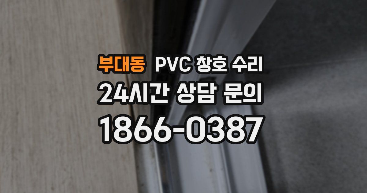 부대동 PVC 창호 수리
