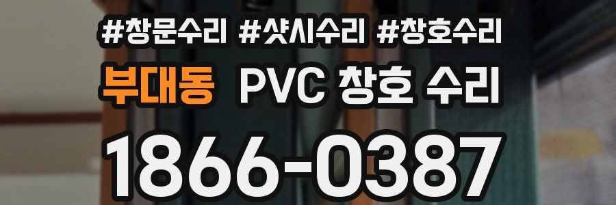 부대동 PVC 창호 수리