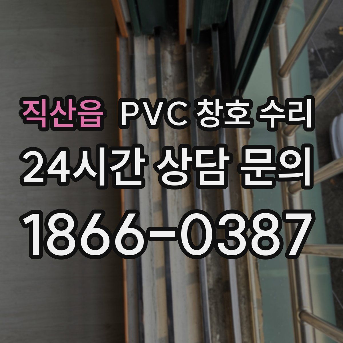 직산읍 PVC 창호 수리