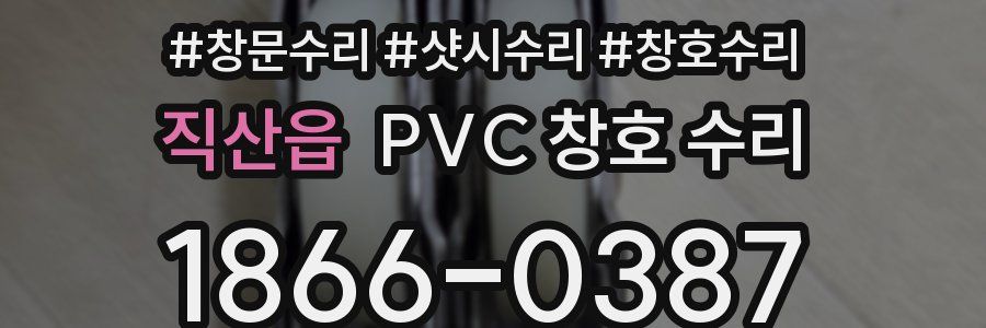 직산읍 PVC 창호 수리