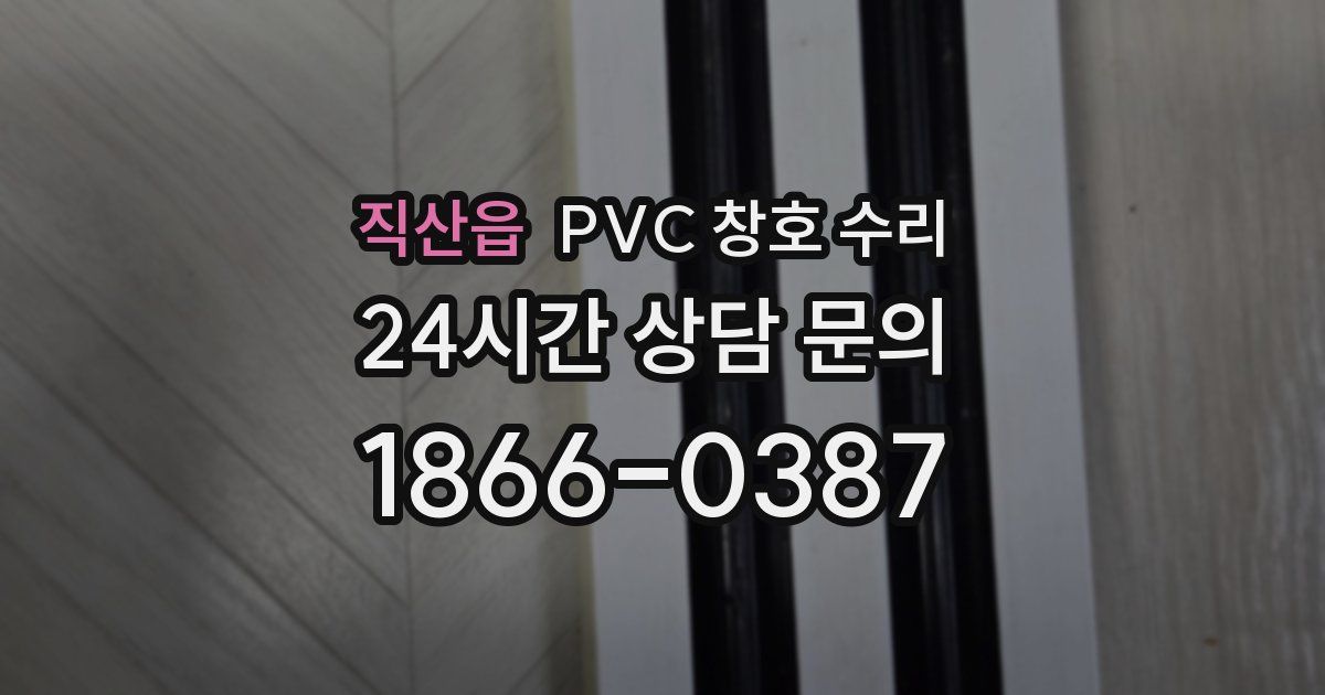 직산읍 PVC 창호 수리