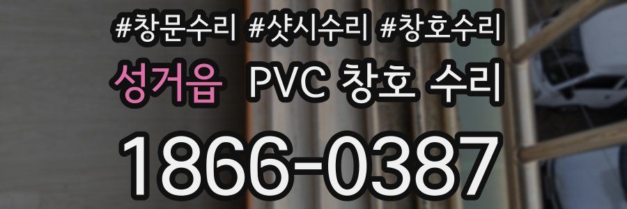 성거읍 PVC 창호 수리