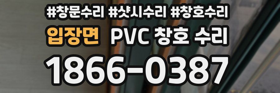 입장면 PVC 창호 수리
