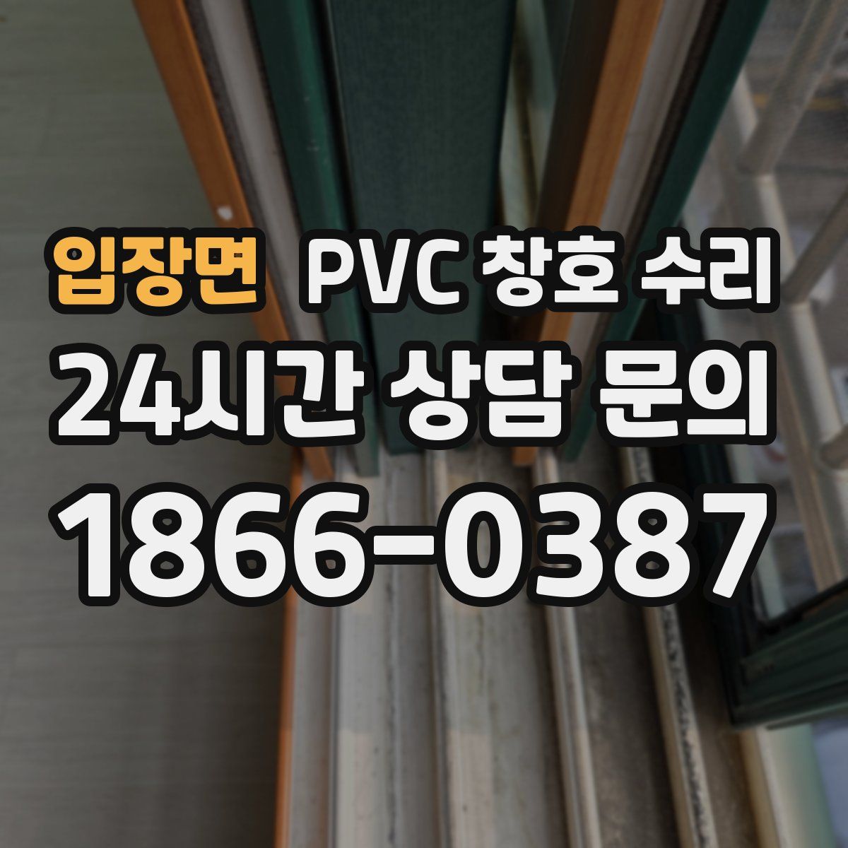 입장면 PVC 창호 수리