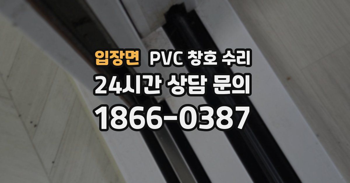 입장면 PVC 창호 수리