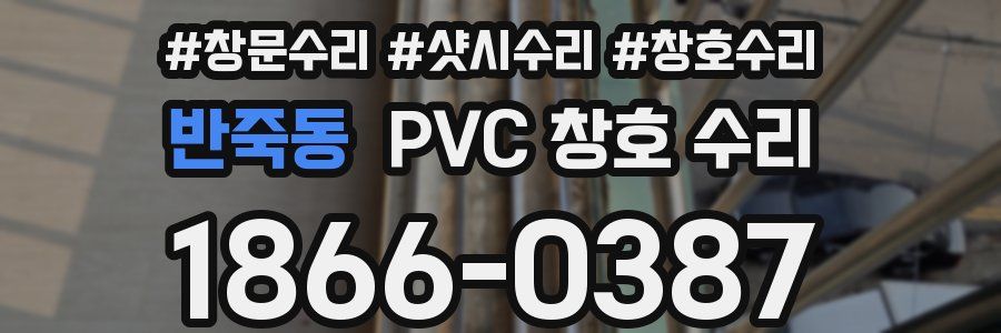 반죽동 PVC 창호 수리