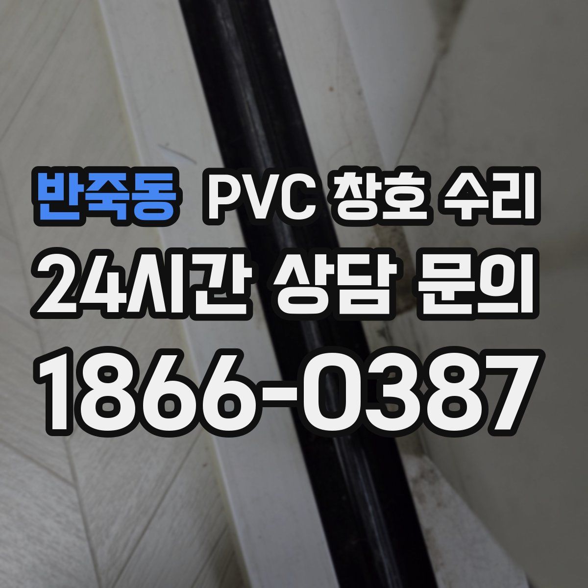 반죽동 PVC 창호 수리