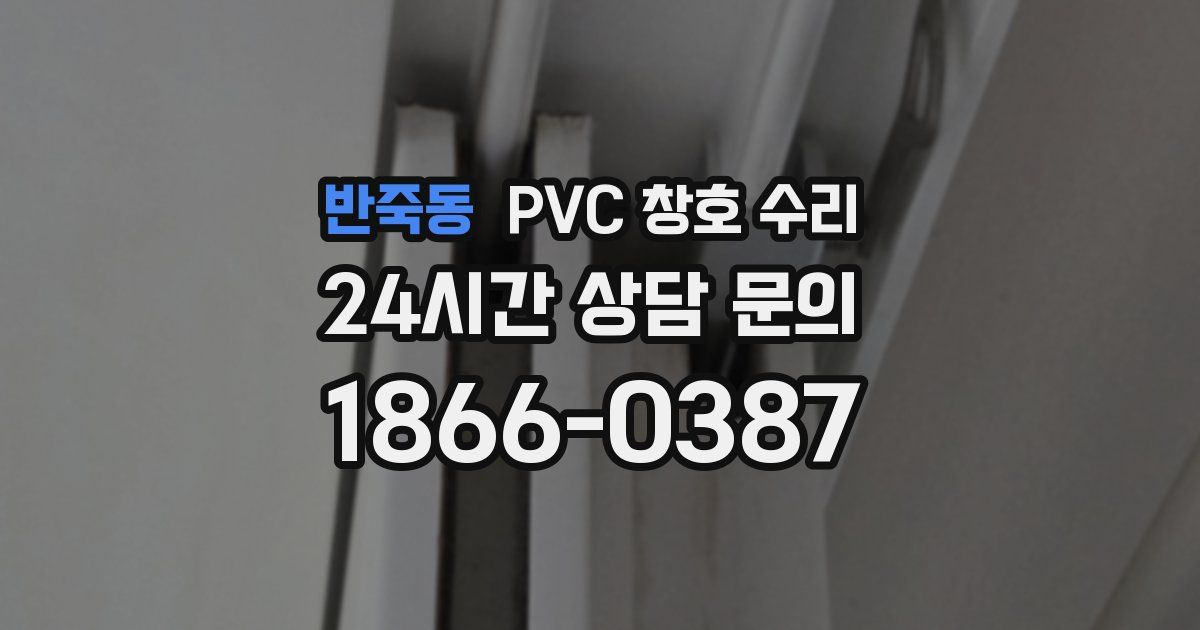 반죽동 PVC 창호 수리