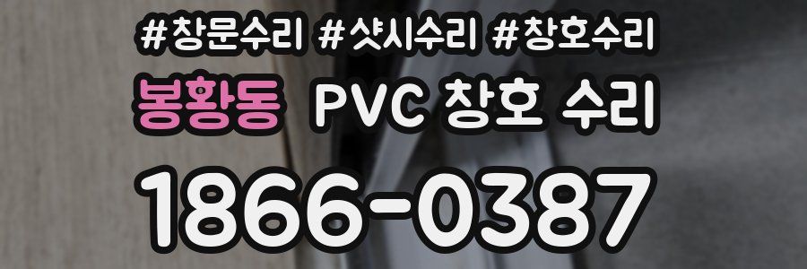 봉황동 PVC 창호 수리