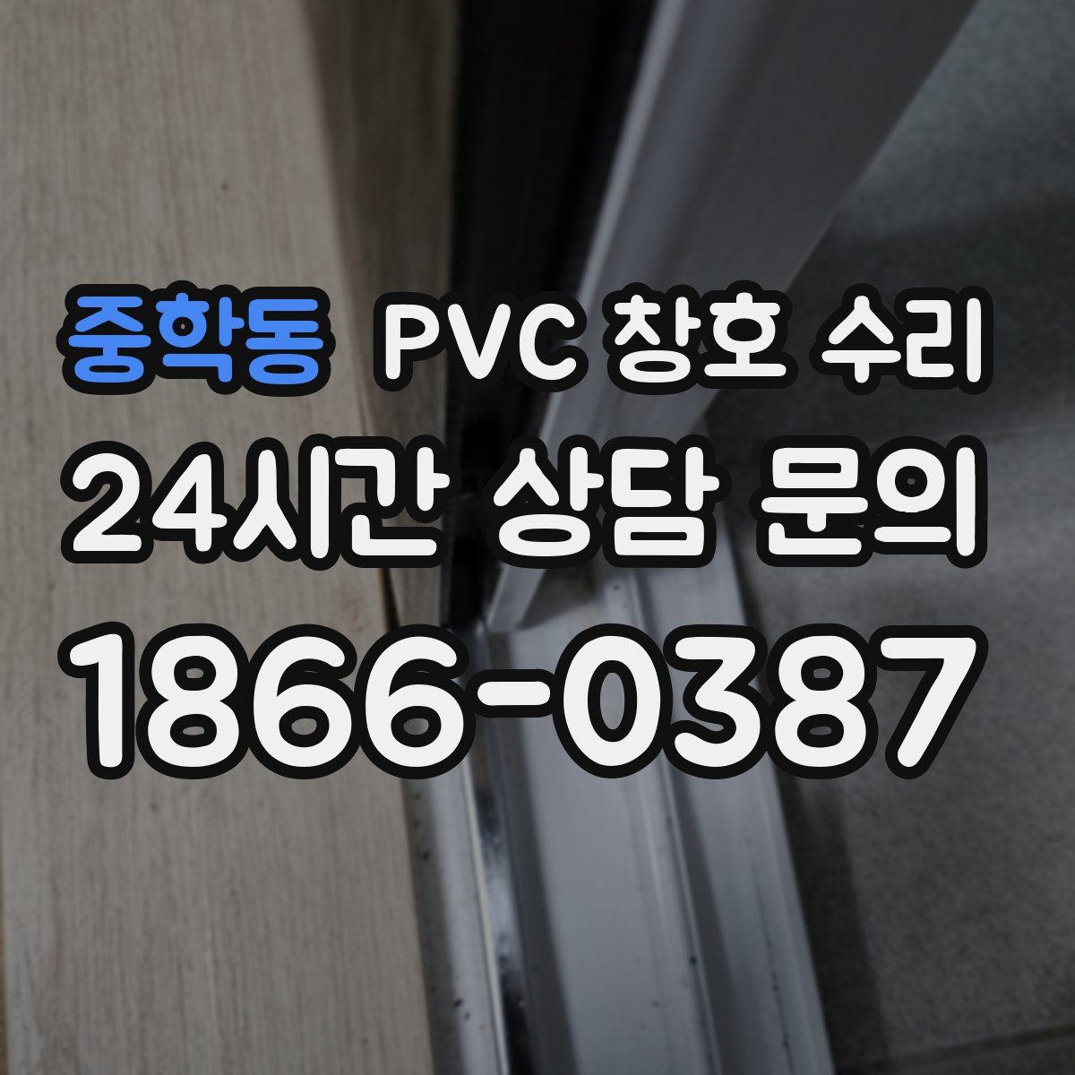 중학동 PVC 창호 수리
