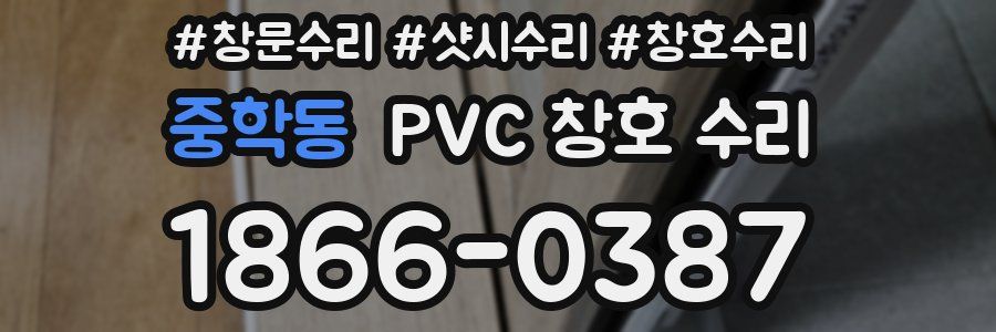 중학동 PVC 창호 수리