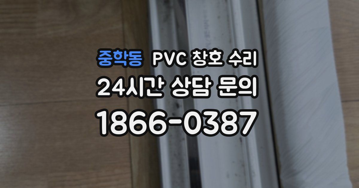 중학동 PVC 창호 수리