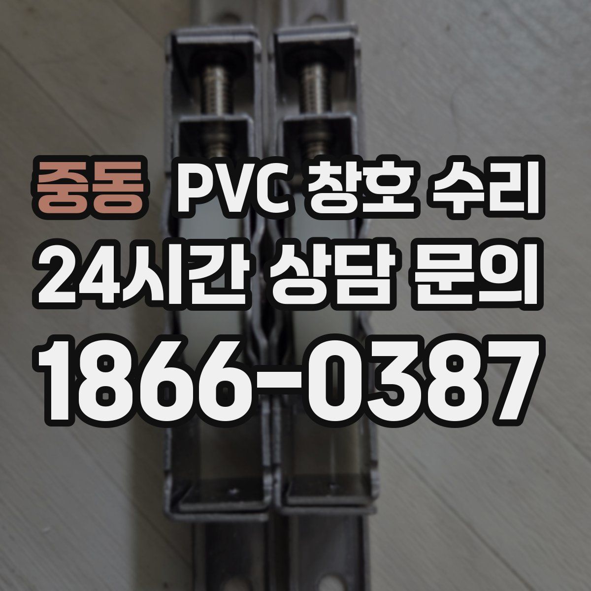 중동 PVC 창호 수리