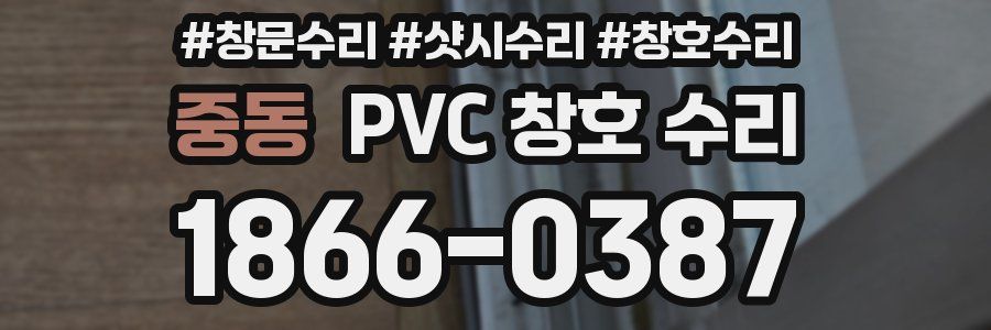중동 PVC 창호 수리