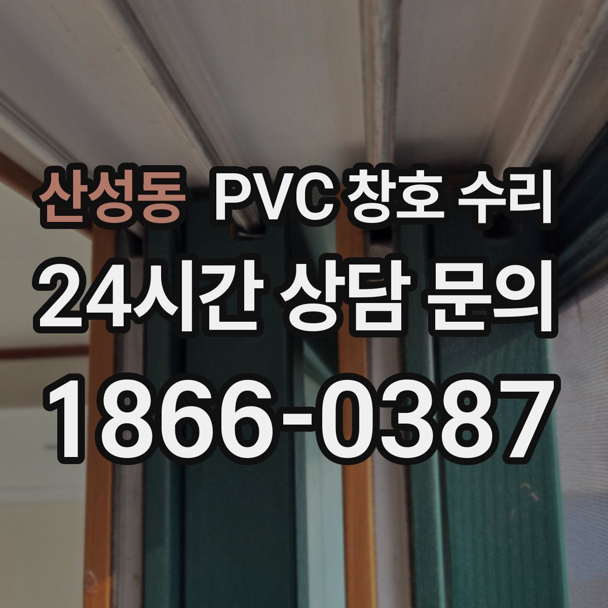 산성동 PVC 창호 수리