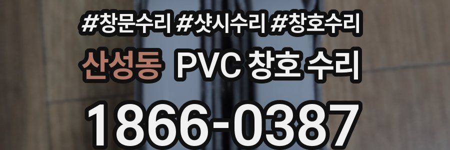 산성동 PVC 창호 수리
