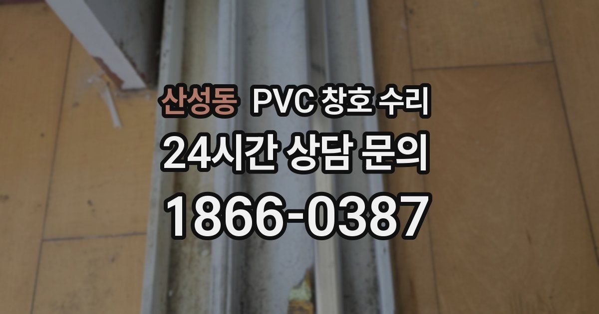 산성동 PVC 창호 수리