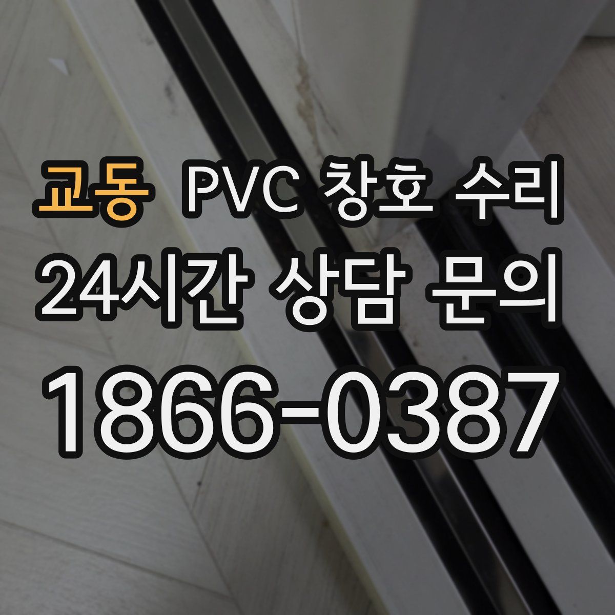 교동 PVC 창호 수리
